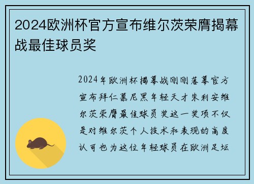 2024欧洲杯官方宣布维尔茨荣膺揭幕战最佳球员奖