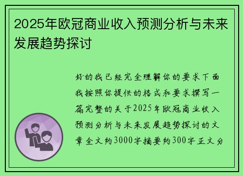 2025年欧冠商业收入预测分析与未来发展趋势探讨 2025年欧冠商业收入预测分析与未来发展趋势探讨