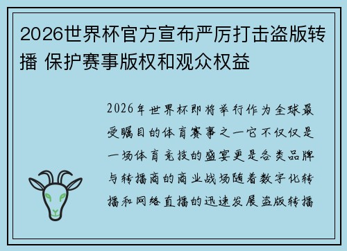2026世界杯官方宣布严厉打击盗版转播 保护赛事版权和观众权益