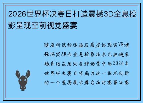 2026世界杯决赛日打造震撼3D全息投影呈现空前视觉盛宴 2026世界杯决赛日打造震撼3D全息投影呈现空前视觉盛宴