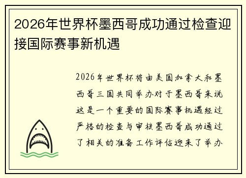 2026年世界杯墨西哥成功通过检查迎接国际赛事新机遇