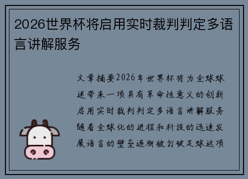 2026世界杯将启用实时裁判判定多语言讲解服务 2026世界杯将启用实时裁判判定多语言讲解服务