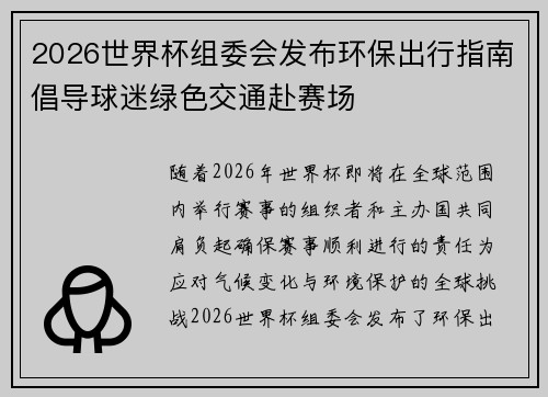 2026世界杯组委会发布环保出行指南倡导球迷绿色交通赴赛场