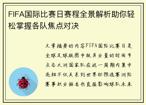 FIFA国际比赛日赛程全景解析助你轻松掌握各队焦点对决