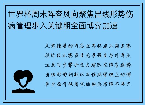世界杯周末阵容风向聚焦出线形势伤病管理步入关键期全面博弈加速