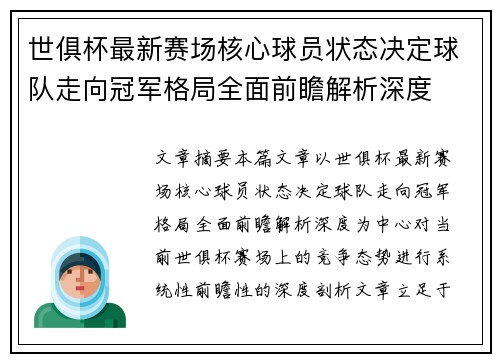 世俱杯最新赛场核心球员状态决定球队走向冠军格局全面前瞻解析深度