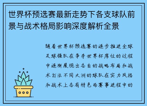 世界杯预选赛最新走势下各支球队前景与战术格局影响深度解析全景 世界杯预选赛最新走势下各支球队前景与战术格局影响深度解析全景