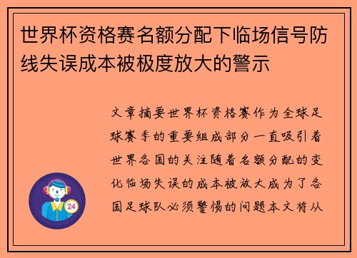 世界杯资格赛名额分配下临场信号防线失误成本被极度放大的警示 世界杯资格赛名额分配下临场信号防线失误成本被极度放大的警示
