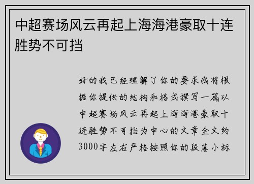 中超赛场风云再起上海海港豪取十连胜势不可挡