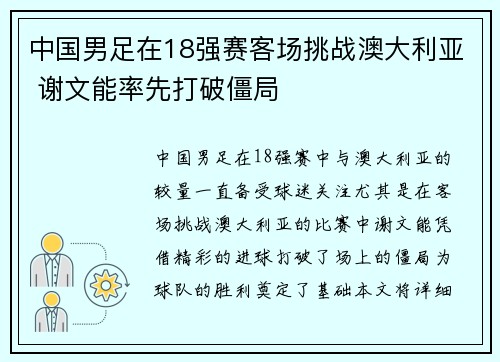 中国男足在18强赛客场挑战澳大利亚 谢文能率先打破僵局