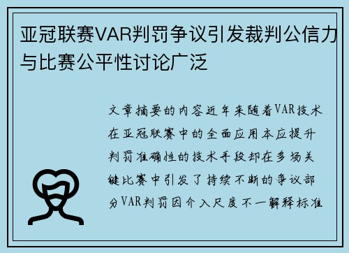 亚冠联赛VAR判罚争议引发裁判公信力与比赛公平性讨论广泛 亚冠联赛VAR判罚争议引发裁判公信力与比赛公平性讨论广泛