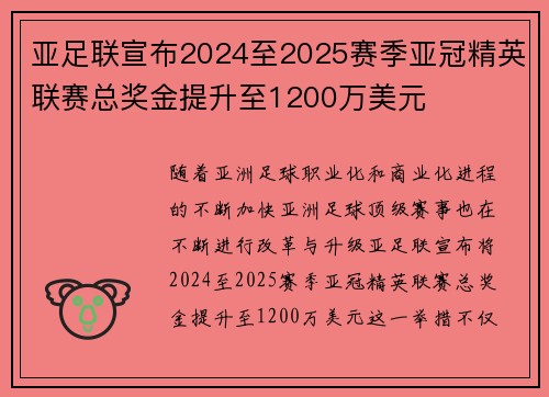 亚足联宣布2024至2025赛季亚冠精英联赛总奖金提升至1200万美元 亚足联宣布2024至2025赛季亚冠精英联赛总奖金提升至1200万美元