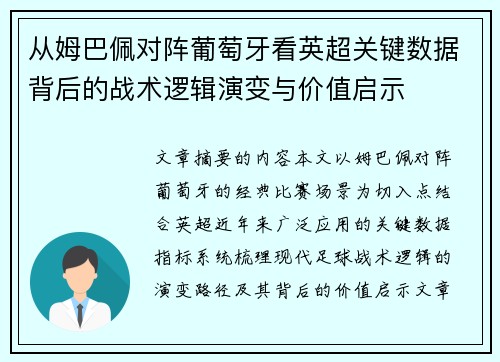 从姆巴佩对阵葡萄牙看英超关键数据背后的战术逻辑演变与价值启示
