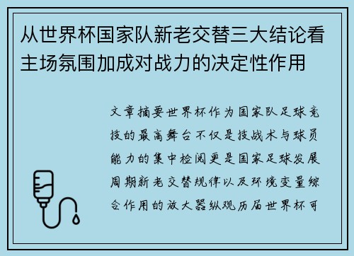从世界杯国家队新老交替三大结论看主场氛围加成对战力的决定性作用