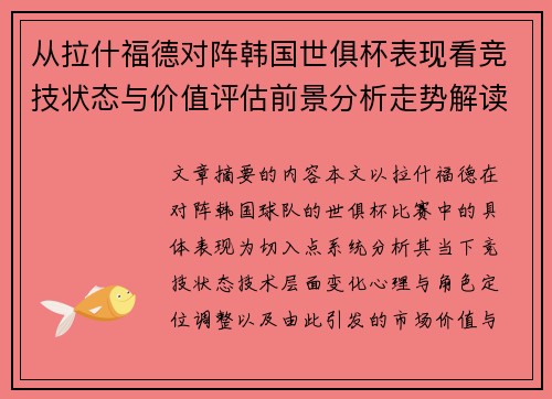 从拉什福德对阵韩国世俱杯表现看竞技状态与价值评估前景分析走势解读 从拉什福德对阵韩国世俱杯表现看竞技状态与价值评估前景分析走势解读