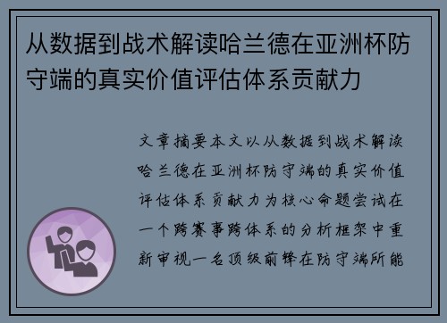 从数据到战术解读哈兰德在亚洲杯防守端的真实价值评估体系贡献力 从数据到战术解读哈兰德在亚洲杯防守端的真实价值评估体系贡献力
