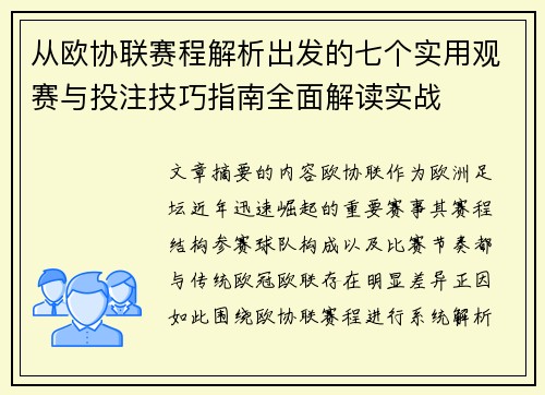 从欧协联赛程解析出发的七个实用观赛与投注技巧指南全面解读实战