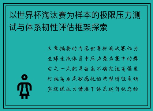 以世界杯淘汰赛为样本的极限压力测试与体系韧性评估框架探索 以世界杯淘汰赛为样本的极限压力测试与体系韧性评估框架探索