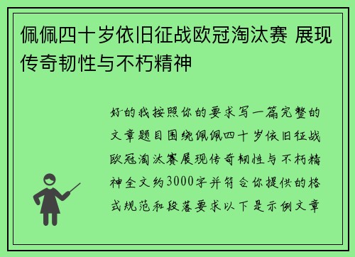 佩佩四十岁依旧征战欧冠淘汰赛 展现传奇韧性与不朽精神 佩佩四十岁依旧征战欧冠淘汰赛 展现传奇韧性与不朽精神