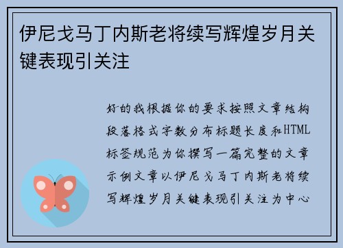 伊尼戈马丁内斯老将续写辉煌岁月关键表现引关注