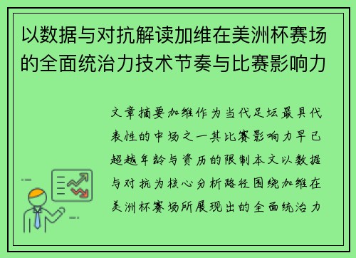 以数据与对抗解读加维在美洲杯赛场的全面统治力技术节奏与比赛影响力分析