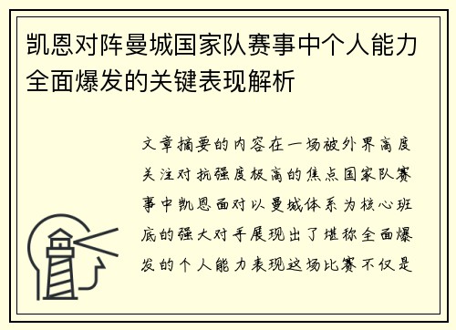 凯恩对阵曼城国家队赛事中个人能力全面爆发的关键表现解析