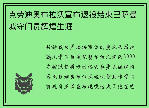 克劳迪奥布拉沃宣布退役结束巴萨曼城守门员辉煌生涯