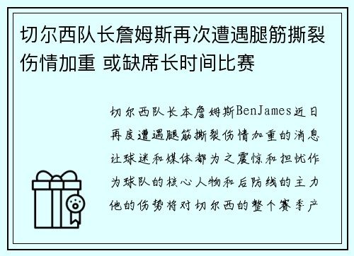 切尔西队长詹姆斯再次遭遇腿筋撕裂伤情加重 或缺席长时间比赛
