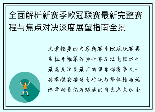 全面解析新赛季欧冠联赛最新完整赛程与焦点对决深度展望指南全景