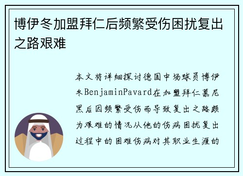 博伊冬加盟拜仁后频繁受伤困扰复出之路艰难