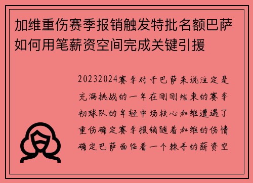加维重伤赛季报销触发特批名额巴萨如何用笔薪资空间完成关键引援