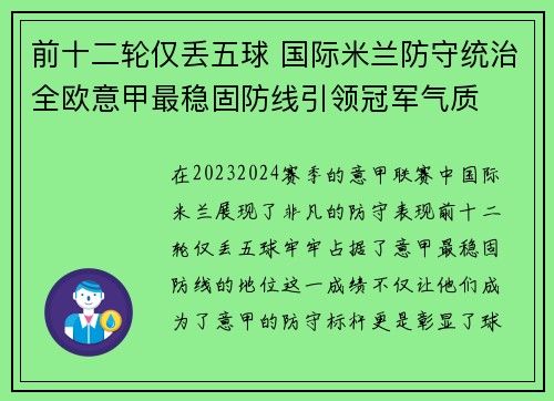 前十二轮仅丢五球 国际米兰防守统治全欧意甲最稳固防线引领冠军气质 前十二轮仅丢五球 国际米兰防守统治全欧意甲最稳固防线引领冠军气质