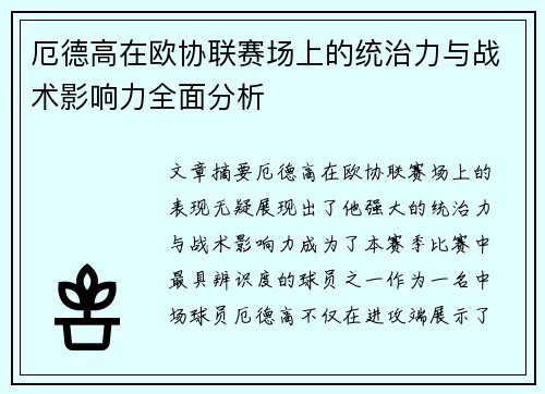 厄德高在欧协联赛场上的统治力与战术影响力全面分析 厄德高在欧协联赛场上的统治力与战术影响力全面分析