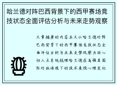 哈兰德对阵巴西背景下的西甲赛场竞技状态全面评估分析与未来走势观察