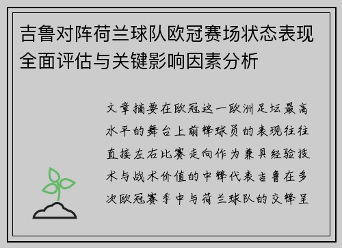 吉鲁对阵荷兰球队欧冠赛场状态表现全面评估与关键影响因素分析