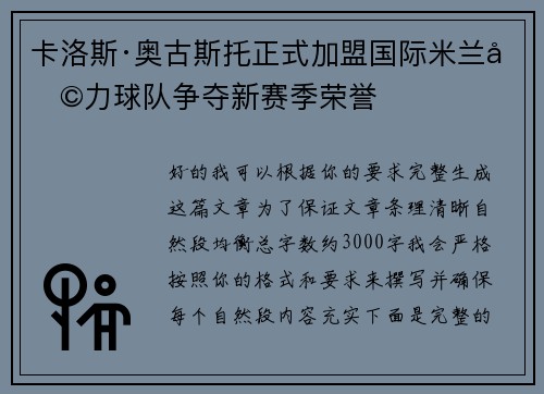 卡洛斯·奥古斯托正式加盟国际米兰助力球队争夺新赛季荣誉 卡洛斯·奥古斯托正式加盟国际米兰助力球队争夺新赛季荣誉