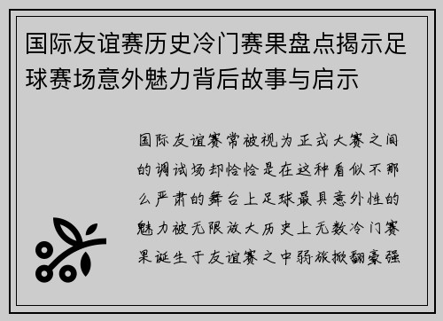国际友谊赛历史冷门赛果盘点揭示足球赛场意外魅力背后故事与启示