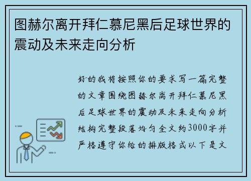 图赫尔离开拜仁慕尼黑后足球世界的震动及未来走向分析