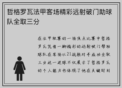哲格罗瓦法甲客场精彩远射破门助球队全取三分