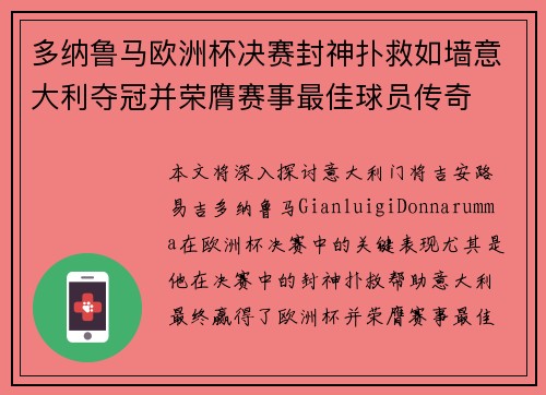 多纳鲁马欧洲杯决赛封神扑救如墙意大利夺冠并荣膺赛事最佳球员传奇