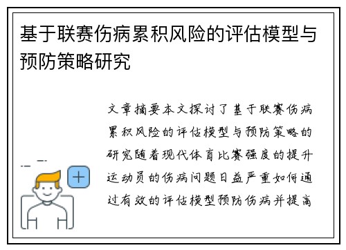 基于联赛伤病累积风险的评估模型与预防策略研究