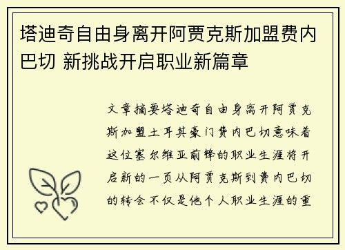 塔迪奇自由身离开阿贾克斯加盟费内巴切 新挑战开启职业新篇章 塔迪奇自由身离开阿贾克斯加盟费内巴切 新挑战开启职业新篇章