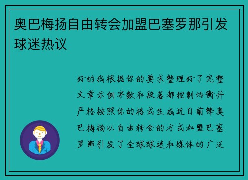 奥巴梅扬自由转会加盟巴塞罗那引发球迷热议 奥巴梅扬自由转会加盟巴塞罗那引发球迷热议