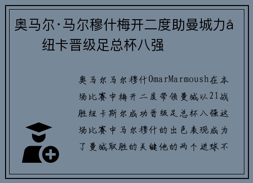 奥马尔·马尔穆什梅开二度助曼城力克纽卡晋级足总杯八强