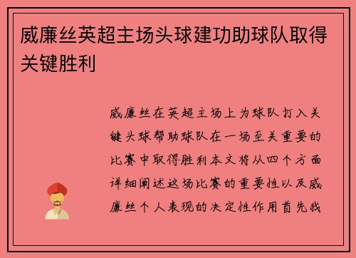 威廉丝英超主场头球建功助球队取得关键胜利