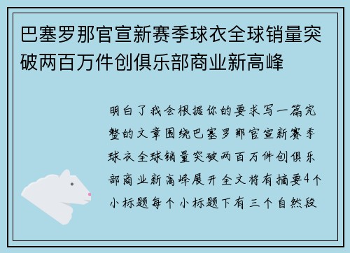 巴塞罗那官宣新赛季球衣全球销量突破两百万件创俱乐部商业新高峰