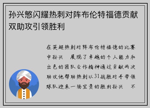 孙兴慜闪耀热刺对阵布伦特福德贡献双助攻引领胜利