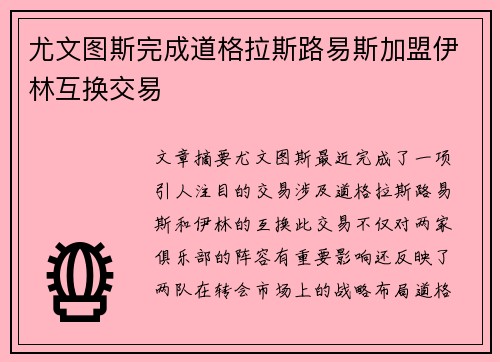 尤文图斯完成道格拉斯路易斯加盟伊林互换交易 尤文图斯完成道格拉斯路易斯加盟伊林互换交易