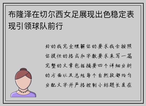 布隆泽在切尔西女足展现出色稳定表现引领球队前行