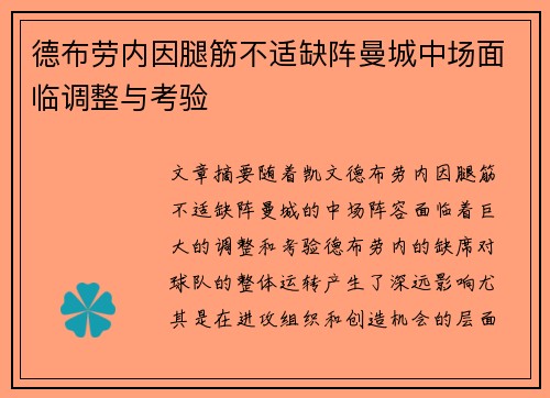 德布劳内因腿筋不适缺阵曼城中场面临调整与考验